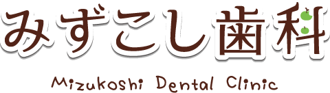 みずこし歯科 Mizukoshi Dentatl Clinic