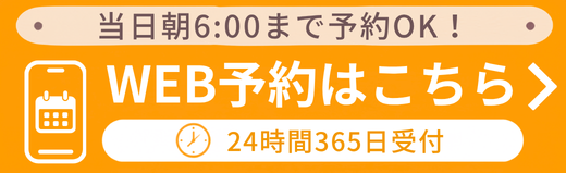 ご予約はWEBから24時間365日OK！当日朝6:00まで受付中です