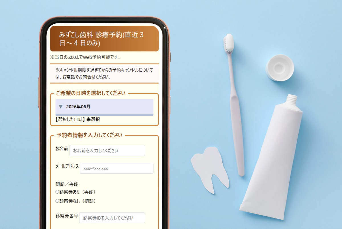 みずこし歯科WEB予約